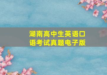 湖南高中生英语口语考试真题电子版