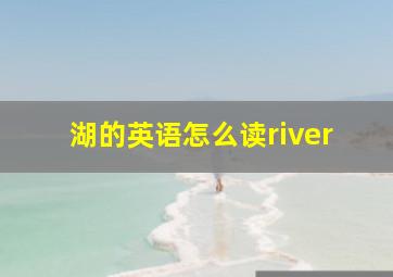 湖的英语怎么读river