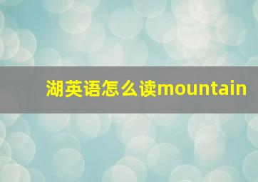 湖英语怎么读mountain