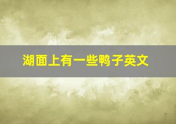 湖面上有一些鸭子英文