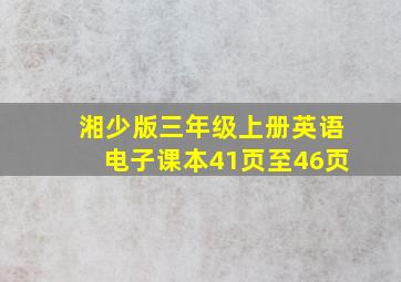 湘少版三年级上册英语电子课本41页至46页