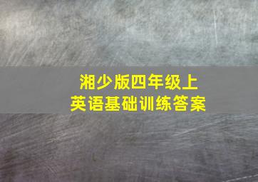 湘少版四年级上英语基础训练答案