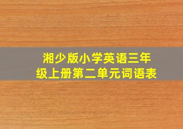 湘少版小学英语三年级上册第二单元词语表