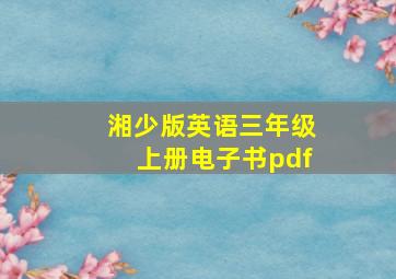 湘少版英语三年级上册电子书pdf