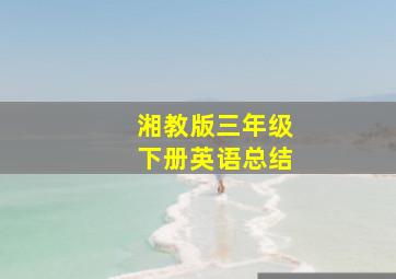 湘教版三年级下册英语总结