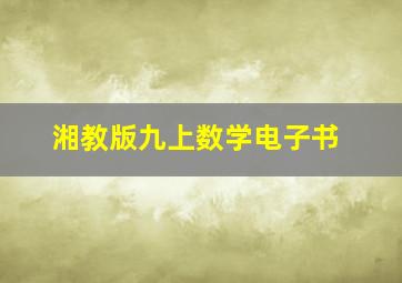 湘教版九上数学电子书