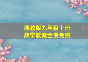 湘教版九年级上册数学教案全册免费