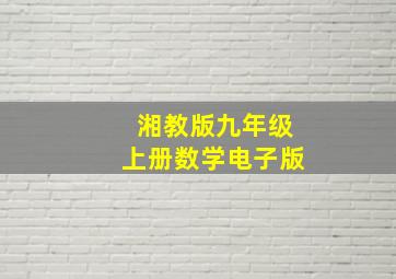 湘教版九年级上册数学电子版