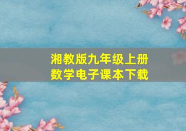 湘教版九年级上册数学电子课本下载