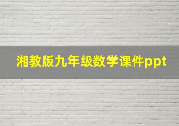 湘教版九年级数学课件ppt