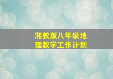 湘教版八年级地理教学工作计划