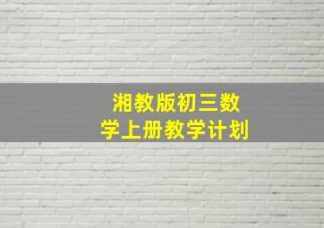 湘教版初三数学上册教学计划