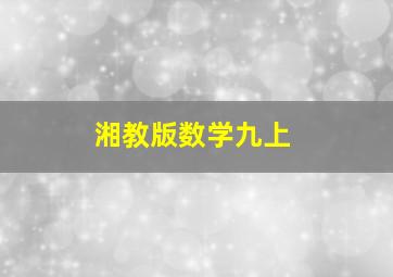 湘教版数学九上