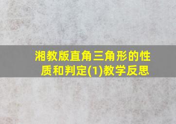 湘教版直角三角形的性质和判定(1)教学反思