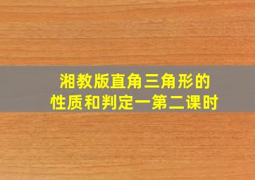 湘教版直角三角形的性质和判定一第二课时