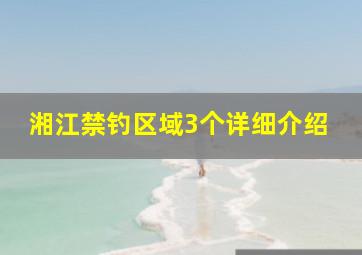 湘江禁钓区域3个详细介绍