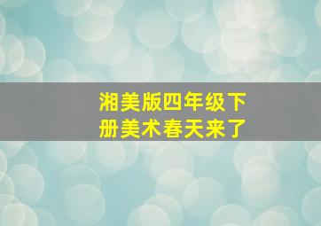 湘美版四年级下册美术春天来了