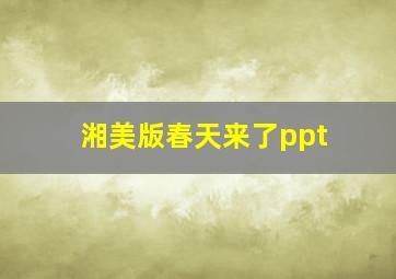 湘美版春天来了ppt