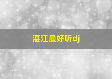 湛江最好听dj