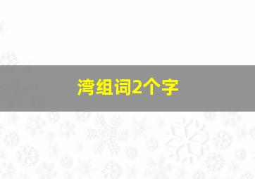 湾组词2个字