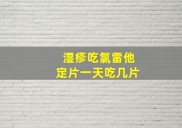 湿疹吃氯雷他定片一天吃几片