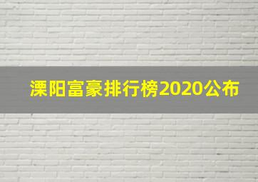 溧阳富豪排行榜2020公布