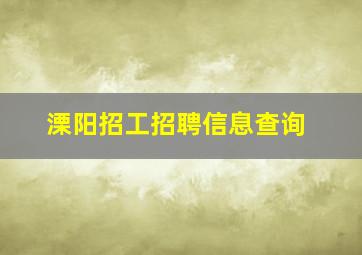 溧阳招工招聘信息查询