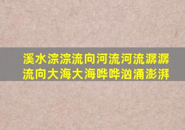 溪水淙淙流向河流河流潺潺流向大海大海哗哗汹涌澎湃