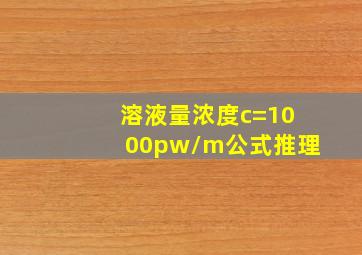 溶液量浓度c=1000pw/m公式推理