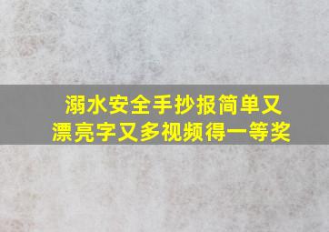 溺水安全手抄报简单又漂亮字又多视频得一等奖