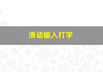 滑动输入打字