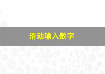 滑动输入数字