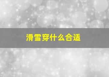 滑雪穿什么合适