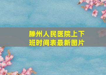 滕州人民医院上下班时间表最新图片