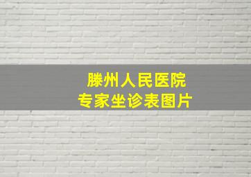 滕州人民医院专家坐诊表图片