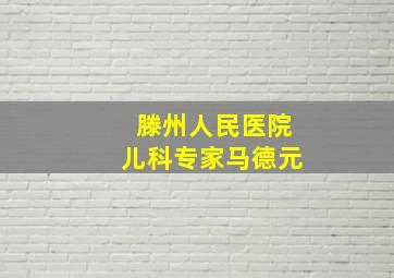 滕州人民医院儿科专家马德元