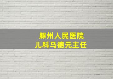 滕州人民医院儿科马德元主任