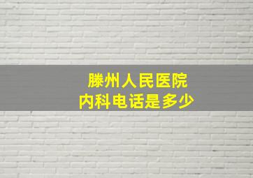 滕州人民医院内科电话是多少