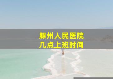 滕州人民医院几点上班时间