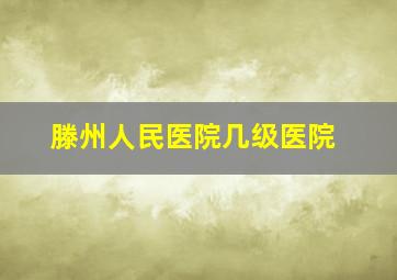 滕州人民医院几级医院