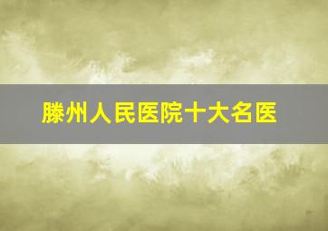 滕州人民医院十大名医