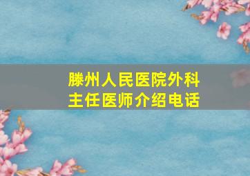 滕州人民医院外科主任医师介绍电话