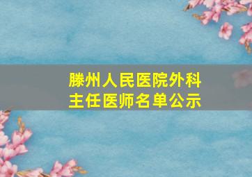 滕州人民医院外科主任医师名单公示