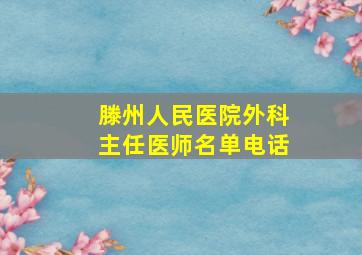 滕州人民医院外科主任医师名单电话