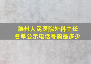 滕州人民医院外科主任名单公示电话号码是多少