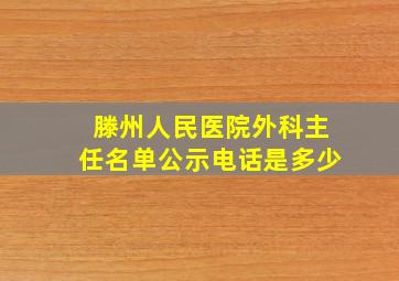 滕州人民医院外科主任名单公示电话是多少