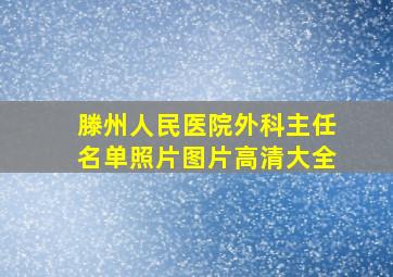 滕州人民医院外科主任名单照片图片高清大全