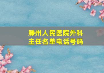 滕州人民医院外科主任名单电话号码