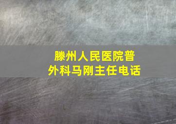 滕州人民医院普外科马刚主任电话