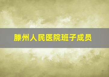 滕州人民医院班子成员